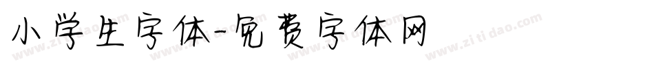 小学生字体字体转换