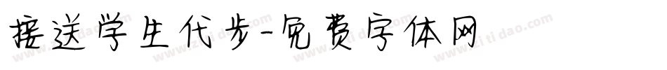 接送学生代步字体转换