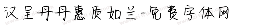 汉呈丹丹惠质如兰字体转换