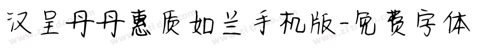 汉呈丹丹惠质如兰手机版字体转换