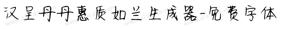 汉呈丹丹惠质如兰生成器字体转换