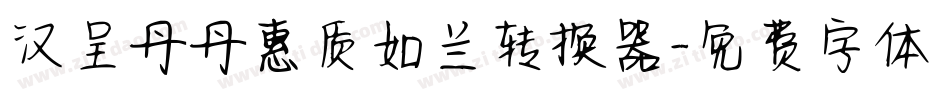 汉呈丹丹惠质如兰转换器字体转换