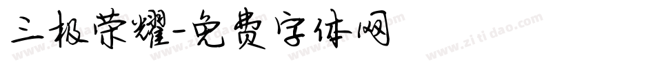 三极荣耀字体转换