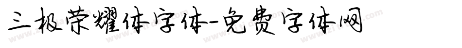 三极荣耀体字体字体转换