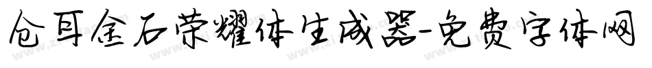 仓耳金石荣耀体生成器字体转换
