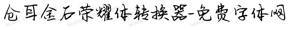 仓耳金石荣耀体转换器字体转换