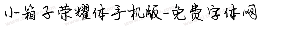 小箱子荣耀体手机版字体转换