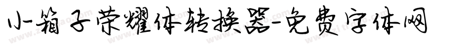 小箱子荣耀体转换器字体转换