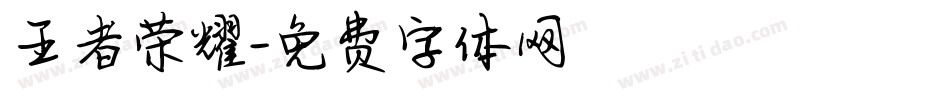 王者荣耀字体转换