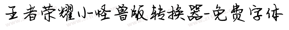 王者荣耀小怪兽版转换器字体转换