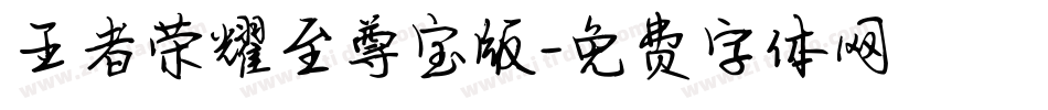 王者荣耀至尊宝版字体转换