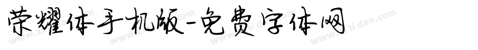 荣耀体手机版字体转换
