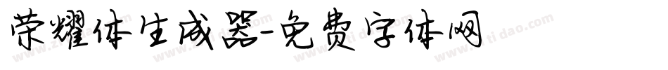 荣耀体生成器字体转换