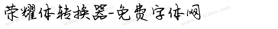 荣耀体转换器字体转换