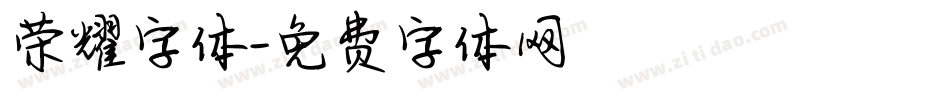荣耀字体字体转换