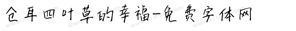 仓耳四叶草的幸福字体转换