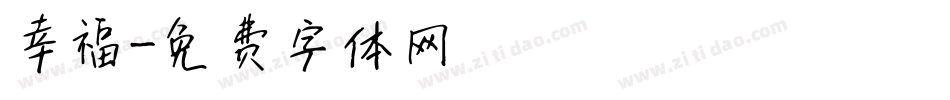 幸福字体转换