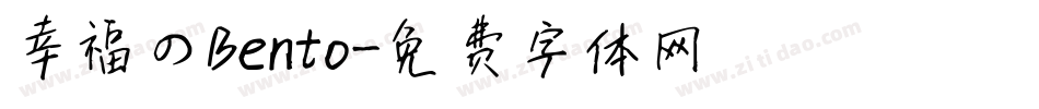 幸福のBento字体转换