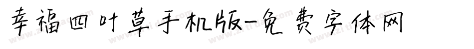 幸福四叶草手机版字体转换