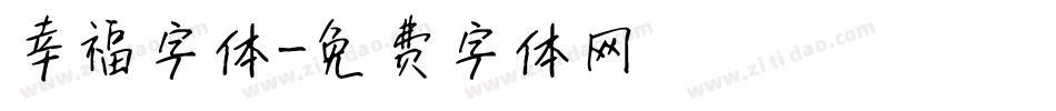 幸福字体字体转换