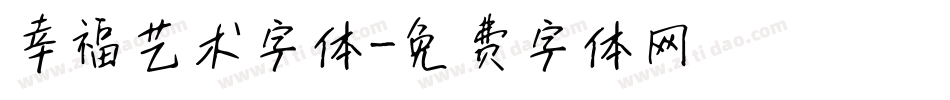 幸福艺术字体字体转换