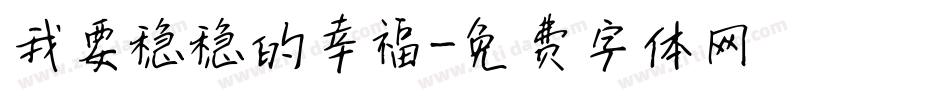 我要稳稳的幸福字体转换