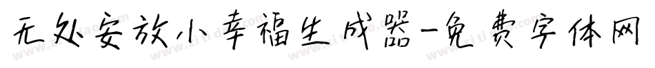 无处安放小幸福生成器字体转换
