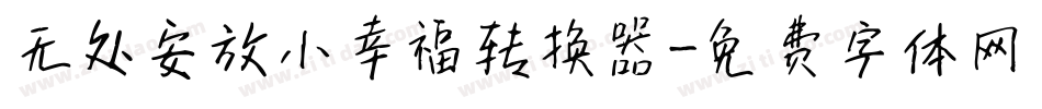 无处安放小幸福转换器字体转换