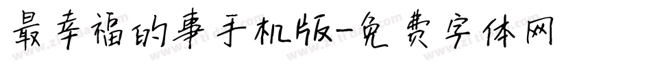 最幸福的事手机版字体转换