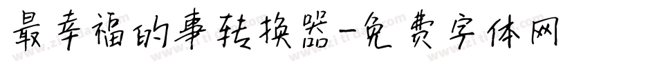 最幸福的事转换器字体转换