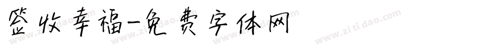 签收幸福字体转换