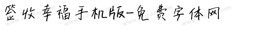 签收幸福手机版字体转换