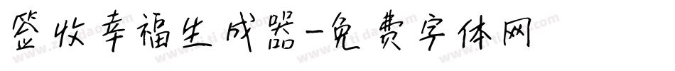 签收幸福生成器字体转换