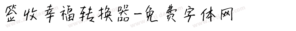 签收幸福转换器字体转换