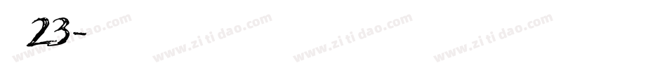 字魂23字体转换