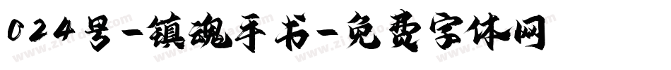 024号-镇魂手书字体转换