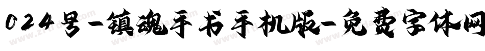 024号-镇魂手书手机版字体转换