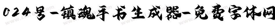 024号-镇魂手书生成器字体转换