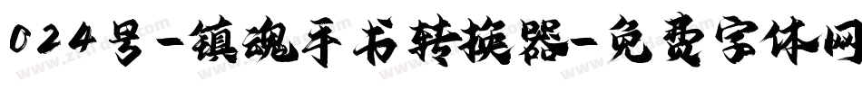 024号-镇魂手书转换器字体转换