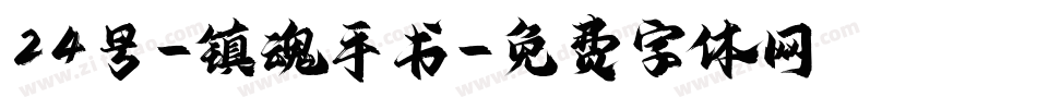 24号-镇魂手书字体转换