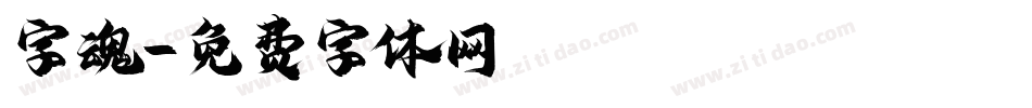 字魂字体转换