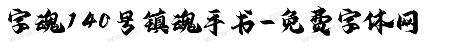 字魂140号镇魂手书字体转换