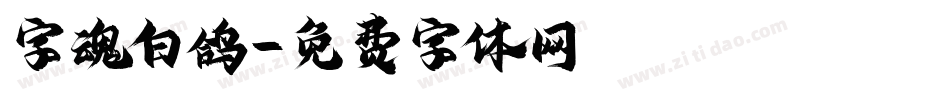 字魂白鸽字体转换