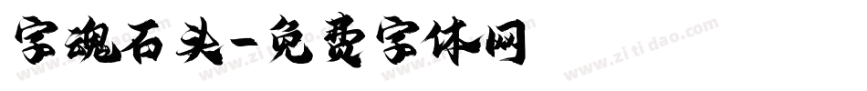 字魂石头字体转换