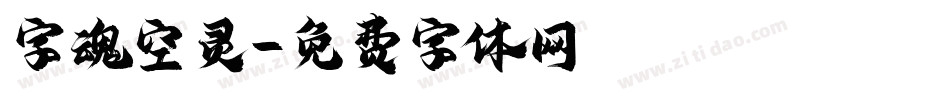 字魂空灵字体转换