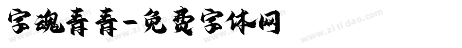 字魂青青字体转换