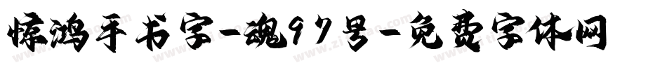 惊鸿手书字-魂97号字体转换