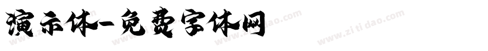 演示体字体转换