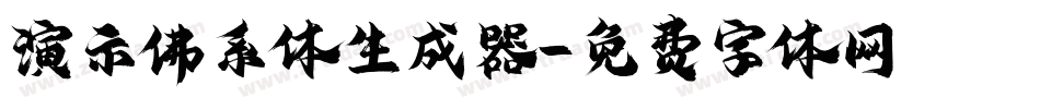 演示佛系体生成器字体转换
