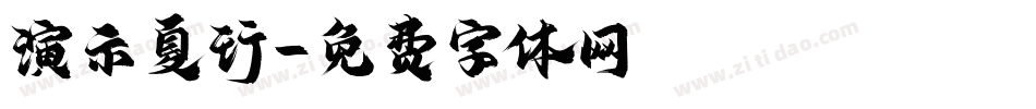 演示夏行字体转换